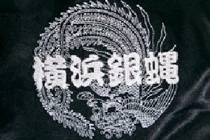 練習 おとなしい オーバードロー 横浜 銀 蝿 スカジャン Thedjcompany Org