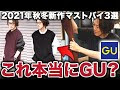 コンプリート！ gu メンズ おすすめ 2021 秋 100936