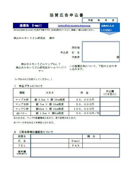 協賛広告募集 津山ホルモンうどん研究会