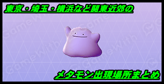 ポケモンgo 東京 埼玉 横浜のメタモン出現場所まとめ マックリブ