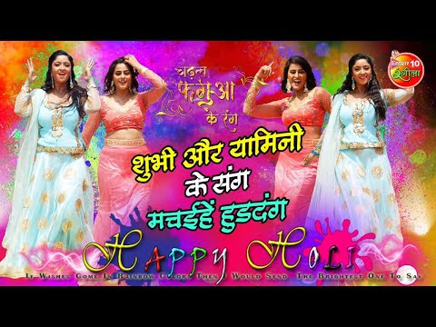 Yamini​ Singh और Shubhi​ Sharma का धमाकेदार डांस | चढ़ल फगुआ के रंग​ Holi​​ Bhojpuri Live Event 2021