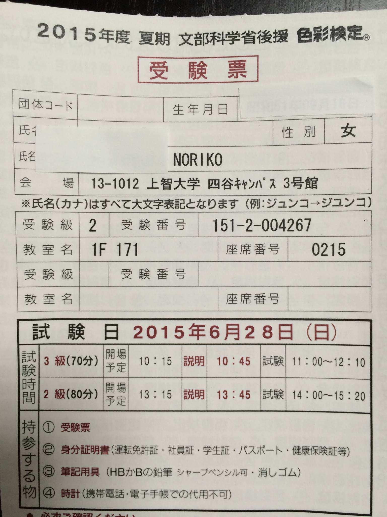 念願の上智大学に行けることになりました 明日は色彩検定試験です Blog Eラーニング Co Jp