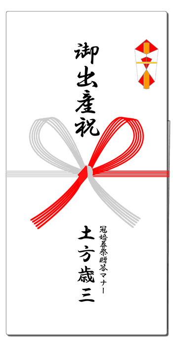 出産祝 内祝の熨斗 水引 祝儀袋 表書きマナー