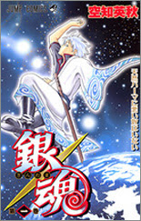 銀魂 連載10周年突破記念 名言アンケート 少年ジャンプ