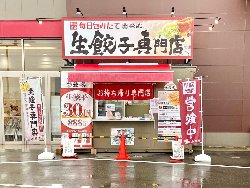 ベイシアフードセンター カインズ 深谷川本店 に生餃子専門店 純風 じゅんぷう が期間限定でオープンしてる 埼北つうしん さいつう