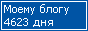 Сколько дней блогу