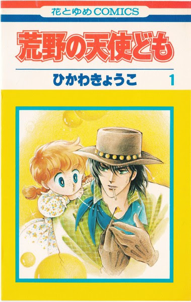 ひかわきょうこ 荒野の天使ども 1巻 花とゆめコミックス リスト 蒐集匣