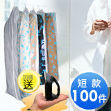 《拉鏈式》衣物防塵套-西裝專用25包(100件)再送新潮掌上型電熨斗(SH-17)