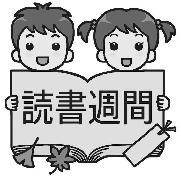読書週間タイトル モノクロ 読書週間の無料イラスト 秋の季節 行事 学校素材