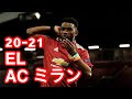 √完了しました！ ミラン スタメン 201557-ミラン スタメン予想