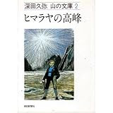 ヒマラヤの高峰 (深田久弥 山の文庫 2)