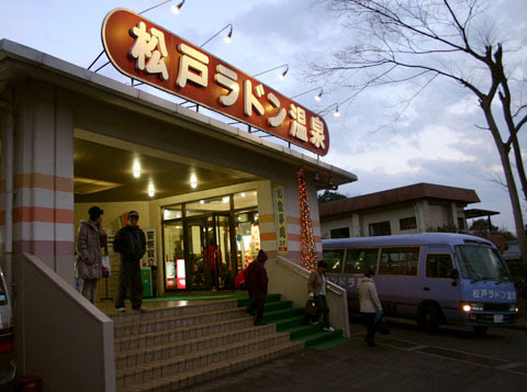 松戸ラドン温泉 松戸 昭和レトロを謳うならココを超えて行け デウスエクスマキな食卓