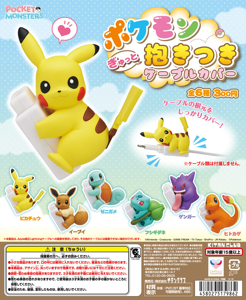 ポケモン ぎゅっと抱きつきケーブルカバー 株式会社キタンクラブ