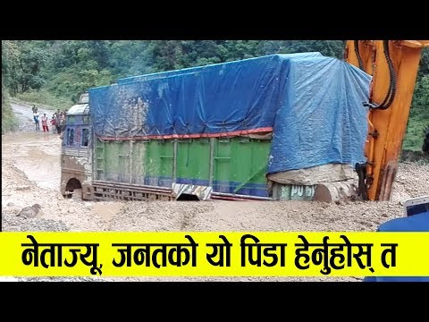 चिल्ला गाडी चड्ने नेता ज्यु, जनताको यो पिडा पनि हेर्नुहोस त 