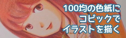 描いてみた 100均の色紙にコピック 色鉛筆などでイラストを描く Blackstrawberry