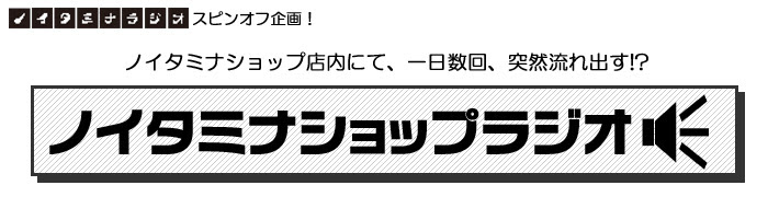 ノイタミナショップラジオ第7回放送開始 ノイタミナグッズ販売のノイタミナショップ 公式サイト