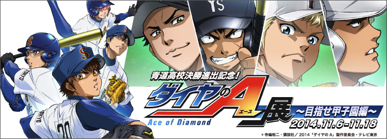 青道高校決勝進出記念 ダイヤのa展 目指せ甲子園編 Pixiv Zingaro