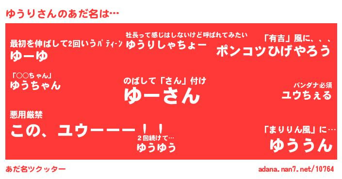 ゆうりさんがあだ名になると