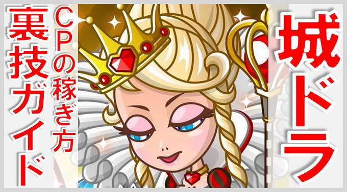 城ドラのｃｐの稼ぎ方 無課金でgo