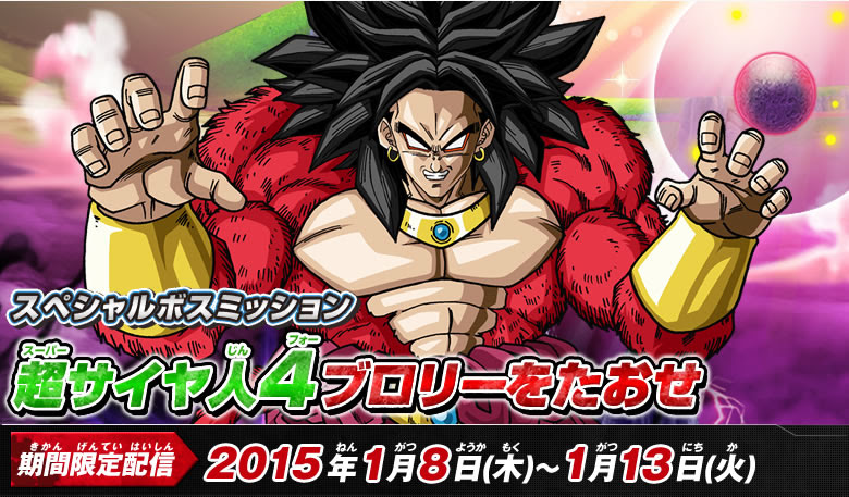 スペシャルボスミッション 超サイヤ人４ブロリーをたおせ 配信ミッション ドラゴンボールヒーローズ 公式サイト