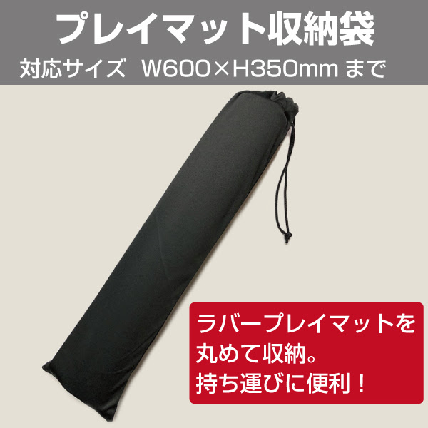 トレカ魂 プレイマット収納袋 店舗備品通販カタログ プラスマインド株式会社