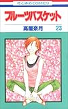 フルーツバスケット 23 (23)