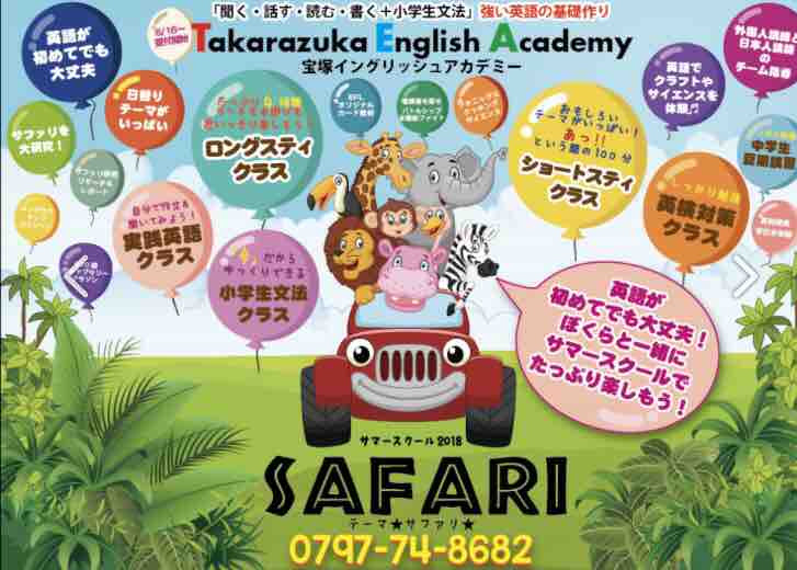 夏休みに英語体験 サマースクール18 Safari 宝塚イングリッシュアカデミー Brali 宝塚