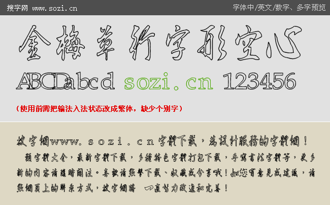 金梅草行字形空心下载 金梅字体 中文字体 搜字网