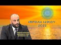 Η ΕΠΙΤΟΛΗ ΤΟΥ ΣΕΙΡΙΟΥ 2022