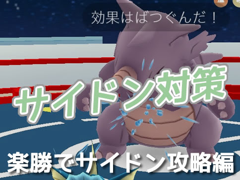 ポケモンgo カビゴン対策におすすめポケモン 弱点と倒し方