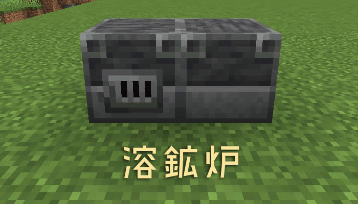 マイクラ 溶鉱炉の作り方とかまどとの違い 高速で鉱石を焼き上げるブロック マイクラモール