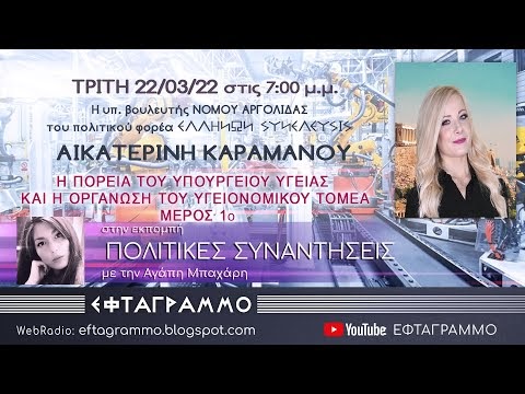 Η ΠΟΡΕΙΑ ΤΟΥ ΥΠΟΥΡΓΕΙΟΥ ΥΓΕΙΑΣ
