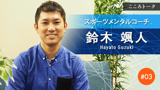 スランプからの脱却が早い選手と崩れやすい選手との差とは スポーツメンタルコーチ 鈴木颯人さん Cocololoライフmagazine