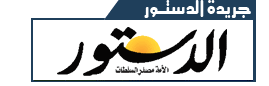 الدستور