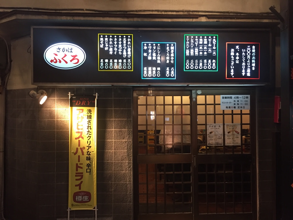 池袋 大衆酒場 ふくろ 美久仁小路店 波平さんとマスオさんが会社