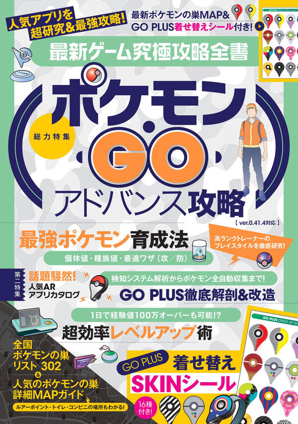 ポケモンgo アドバンス攻略 最強ポケモン育成法 超効率レベルアップ術 Go Plus用着せ替えシール付 最新ゲーム究極攻略全書 アプリ攻略 評論グループ 著 文 Standards 版元ドットコム