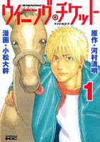 ジョッキー 競馬漫画一覧 長い順 完結漫画データベース