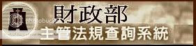 財政部主管法規查詢