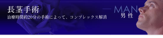 長茎手術 ドクターゴールドマンクリニック 大阪 東京