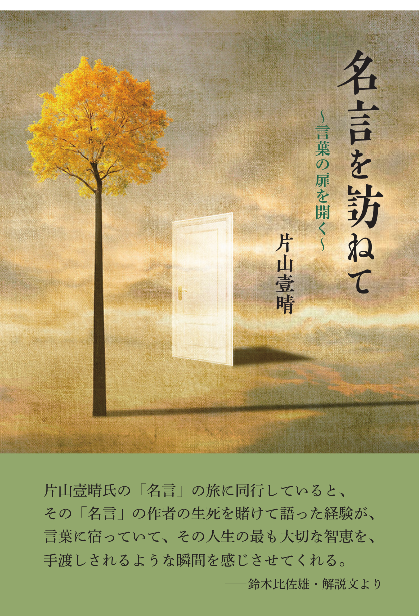片山壹晴 名言を訪ねて 言葉の扉を開く Actibook One