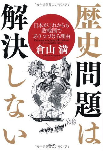 歴史問題は解決しない