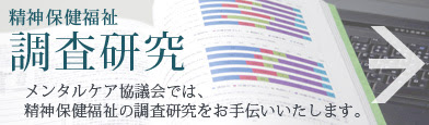 メンタルケア協議会 Japanese Association Of Mental Health Services
