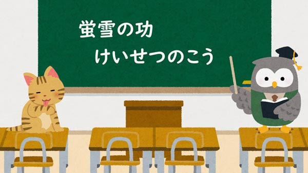 蛍雪の功 けいせつのこう 故事の意味 蛍の光