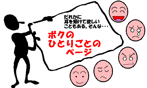 ひとりごと