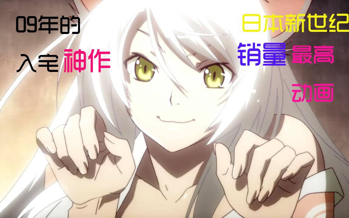 在日本bd Dvd销量新世纪排名第一的 神作 一部能自动过滤小学生的动画 不少人09年的入宅之作 化物语 神奇动画系列 3 哔哩哔哩