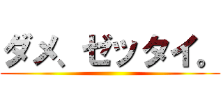 ダメ ゼッタイ 進撃の巨人ロゴジェネレーター