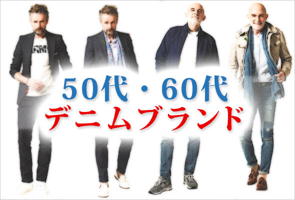 50代 60代男性 デニムブランドランキング15選 ジジイ ジーンズも紹介 メンズファッションブランドナビ