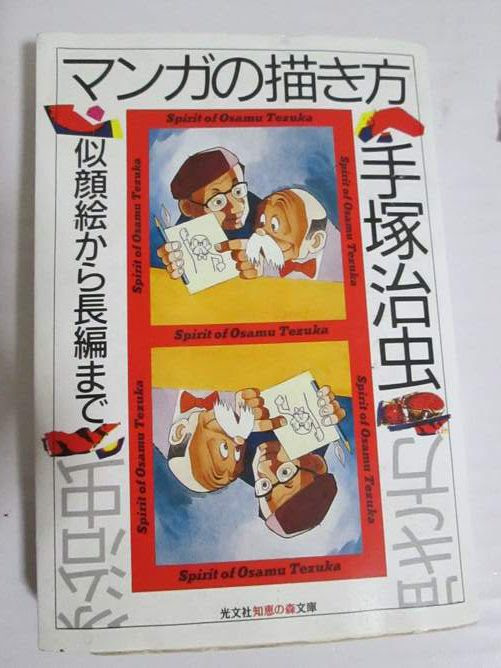 手塚治虫のマンガの描き方 マンガの心 には漫画表現の原点があり マンガアート芸術家