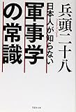 文庫 日本人が知らない軍事学の常識 (草思社文庫)