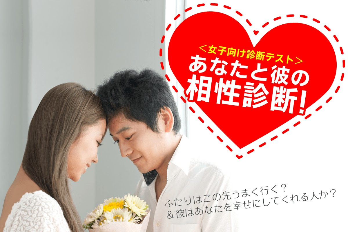 女子向け診断テスト あなたと彼の相性診断 ふたりはこの先うまく行く 彼はあなたを幸せにしてくれる人か Mirrorz ミラーズ 無料 の心理テスト 診断 占い